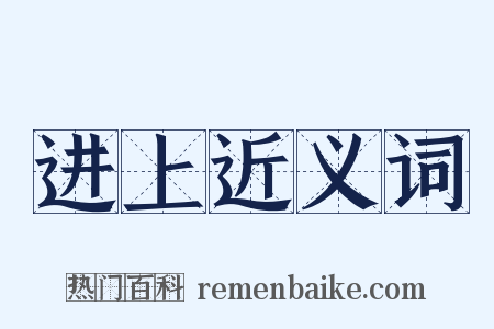进上近义词是什么意思的图片